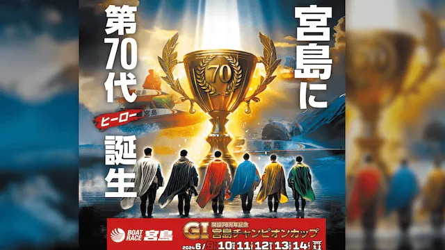 宮島チャンピオンカップ2024　トップ