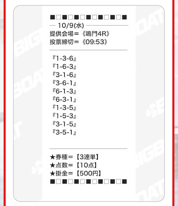 ビッグボート2024年10月9日鳴門4R無料予想