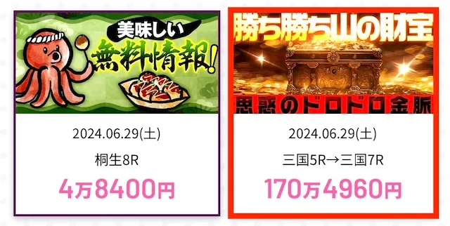 競艇快進撃　的中実績　思惑のドロドロ金脈　2024年6月29日