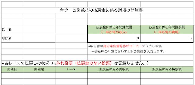 競艇税金　集計フォーマット