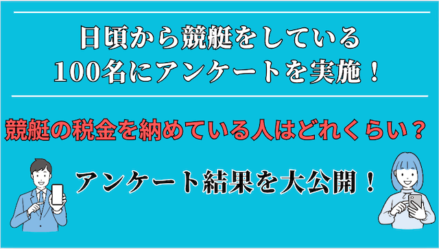 競艇　税金にまつわるアンケート