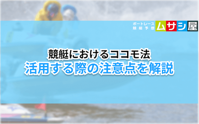 競艇ココモ法　注意点