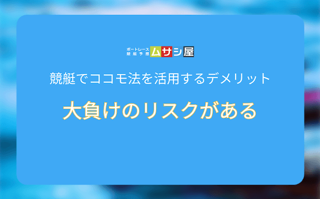 競艇ココモ法　デメリット