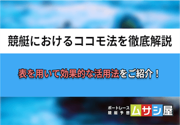 ココモ法は競艇で通用するが高リスク！効率よい活用法を表でご紹介！画像