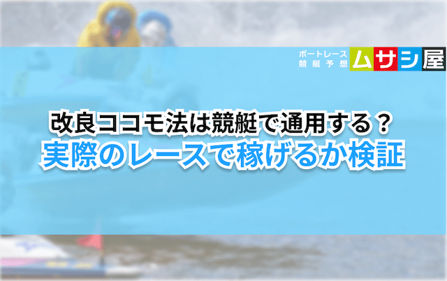 競艇ココモ法　検証