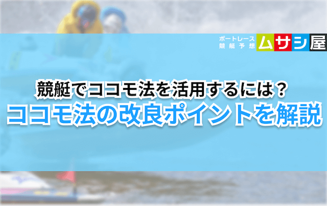 競艇ココモ法　改良ポイント