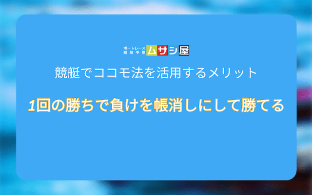 競艇ココモ法　メリット