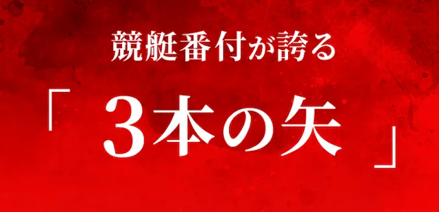 日刊予想競艇番付　3本の矢