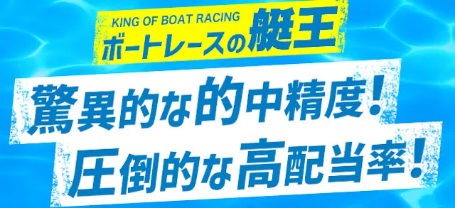 ボートレースの艇王　トップページ