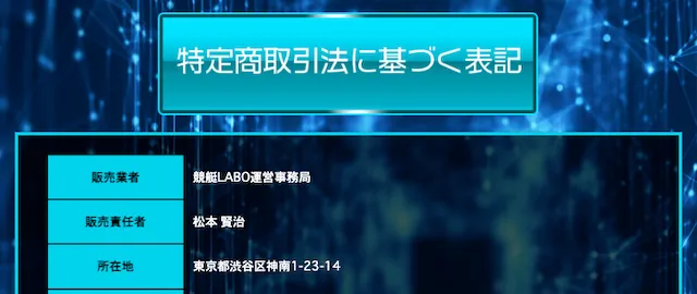 競艇ラボ　特定商取引法に基づく表記