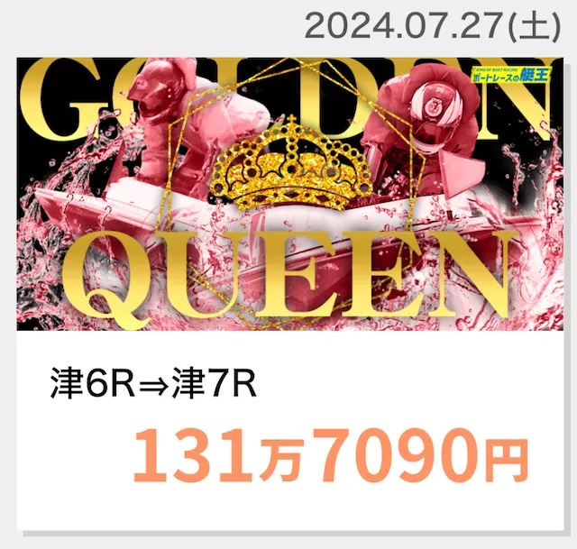 ボートレースの帝王2024年7月27日有料情報的中実績
