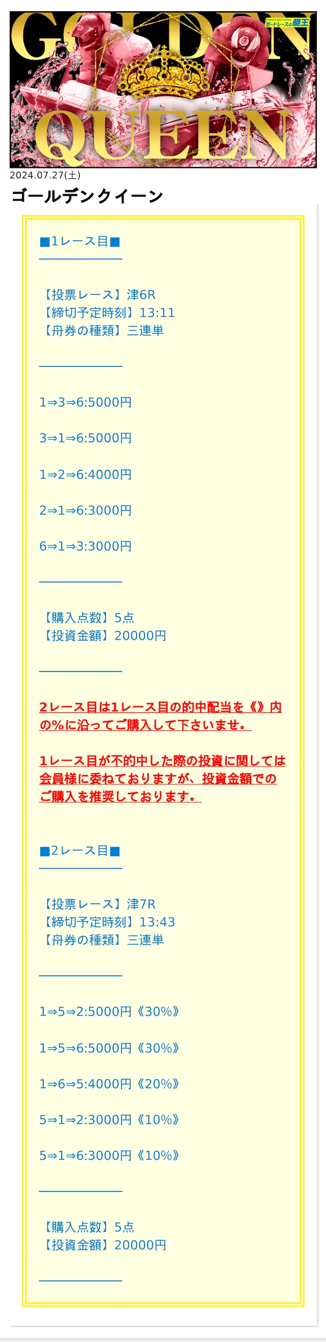 ボートレースの帝王2024年7月27日有料情報