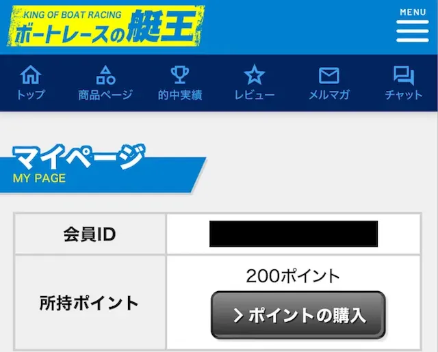 ボートレースの艇王　マイページ