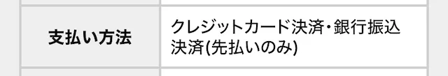 ボートレースの艇王　支払い方法