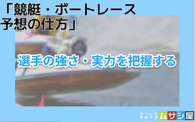 競艇・ボートレース予想の仕方　選手の強さや実力を把握する