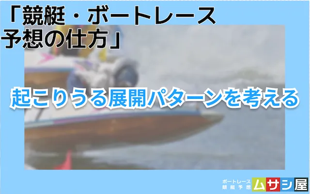 競艇・ボートレース予想の仕方　起こりうる展開パターンを考える