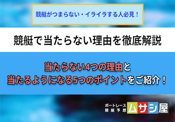 競艇で当たらない4つの理由！当たりやすくなるポイントをご紹介！画像