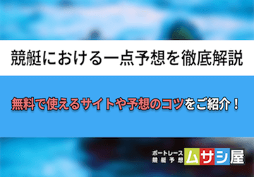 競艇一点予想に最適な無料サイトはどれ？勝つためのコツも大公開！画像