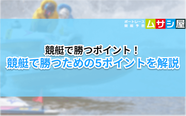 競艇勝てない　勝つためのポイント