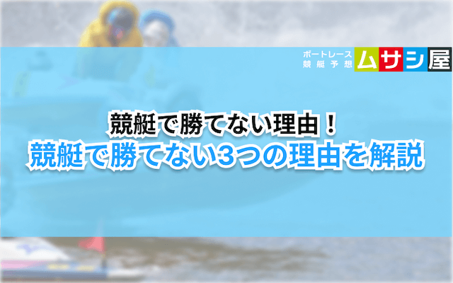 競艇勝てない　勝てない理由