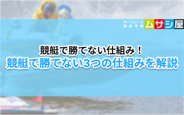 競艇勝てない　勝てない仕組み