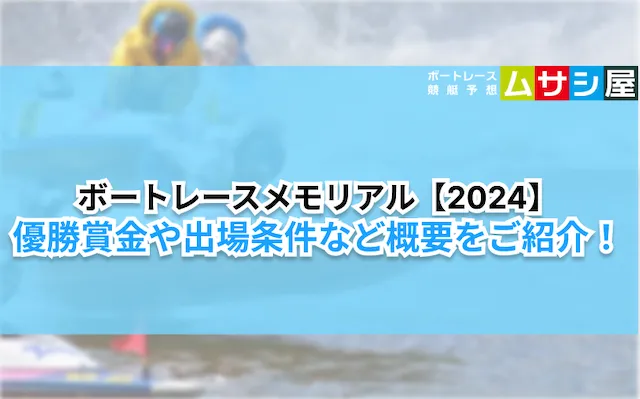 ボートレースメモリアル2024　概要