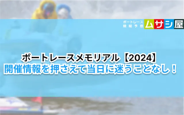 ボートレースメモリアル2024　開催情報