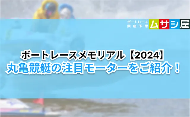 ボートレースメモリアル2024　注目モーター