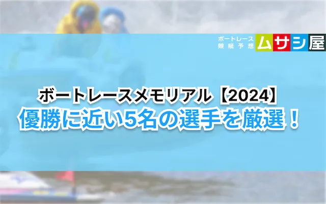 ボートレースメモリアル2024　注目選手