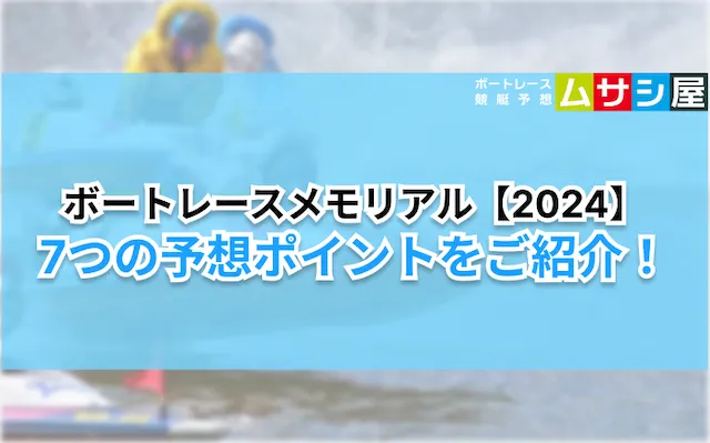 ボートレースメモリアル2024　予想ポイント