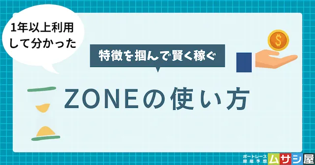 ZONE 賢く稼ぐ方法