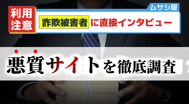 悪質な競艇予想サイトに注意！騙された人の体験談や詐欺手口について解説！