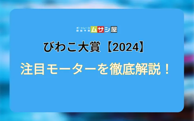 びわこ大賞2024　注目モーター