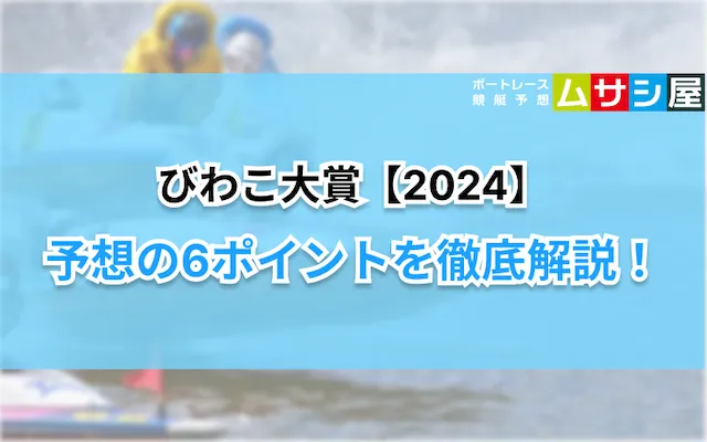 びわこ大賞2024　予想のポイント