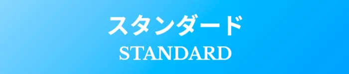 有料プラン画像