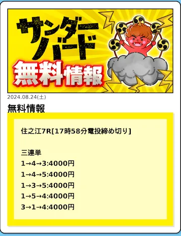 競艇サンダーバード2024年8月24日無料予想住之江7R