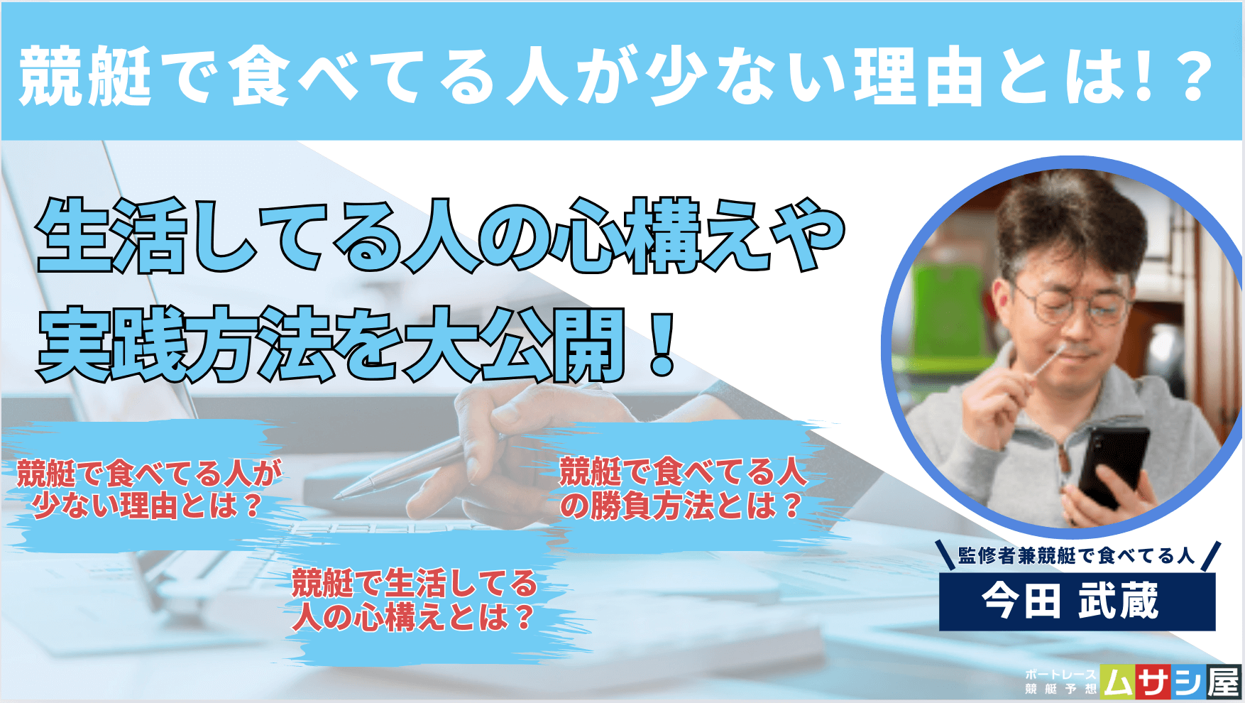 競艇で食べてる人が少ない理由とは？生活してる人の心構えや勝負方法を大公開！