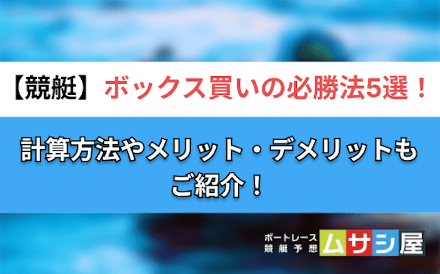 競艇ボックス買い必勝法　トップ