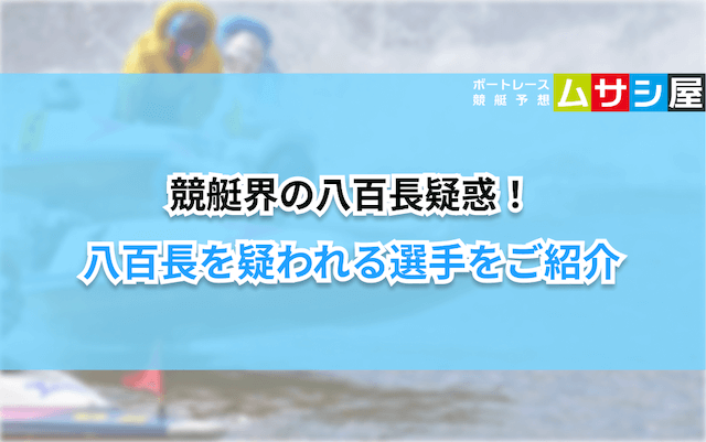 競艇八百長　怪しい選手