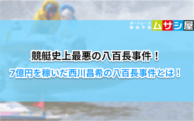 競艇　八百長　西川昌希