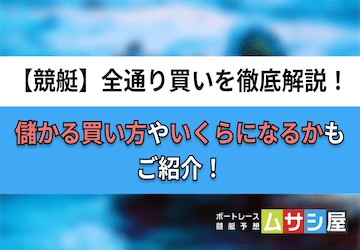 競艇の全通り買いを徹底解説！儲かる買い方や何通りかもご紹介！画像