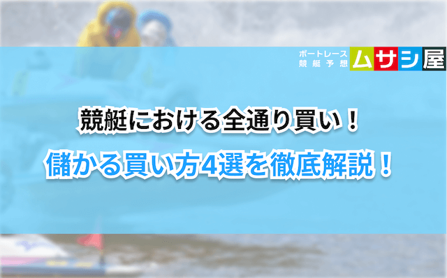 競艇全通り　儲かる買い方