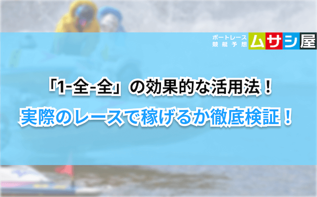 競艇1-全‐全　活用法の検証