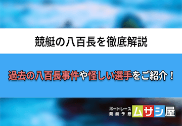 競艇の八百長事件を大解説！怪しい現役選手や過去の大事件をご紹介！画像