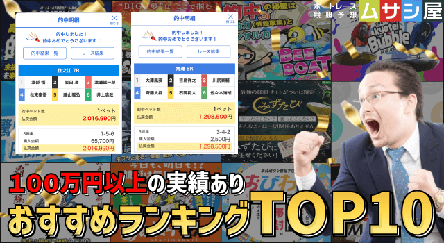 競艇予想サイトおすすめランキングを公開【最新版】 | ボートレース・競艇予想ムサシ屋