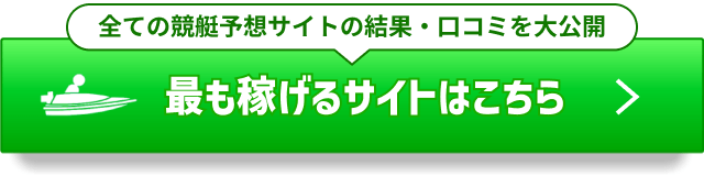 競艇予想サイトを徹底網羅！全ての検証結果・口コミを公開しています