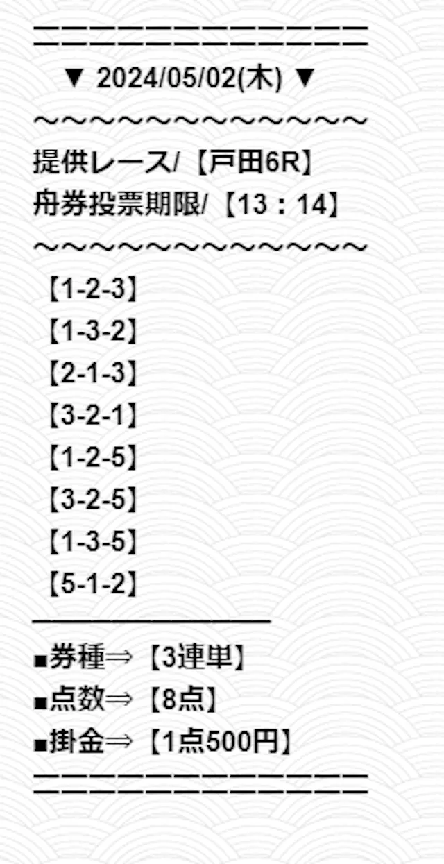 グランドライン2024年5月2日無料予想戸田6R