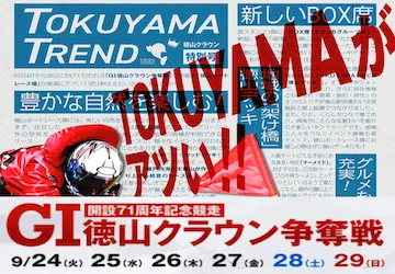 徳山クラウン争奪戦【2024】予想の6ポイントや注目モーターをご紹介！画像