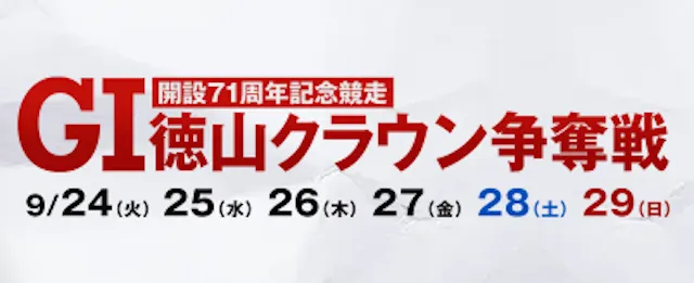 徳山クラウン2024　概要