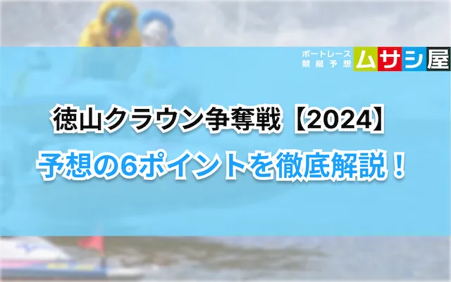 徳山クラウン2024　予想ポイント